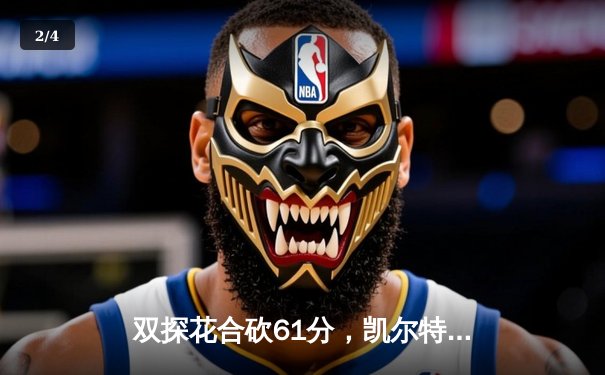 双探花合砍61分，凯尔特人18分大胜独行侠夺总决赛开门红 - 2