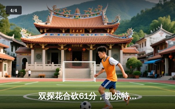 双探花合砍61分，凯尔特人18分大胜独行侠夺总决赛开门红 - 4