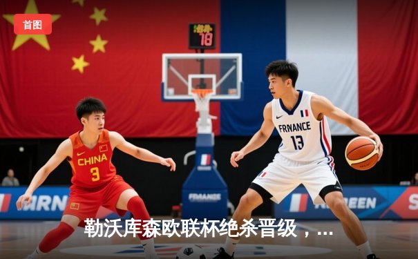 勒沃库森欧联杯绝杀晋级，不败神话延续至48场