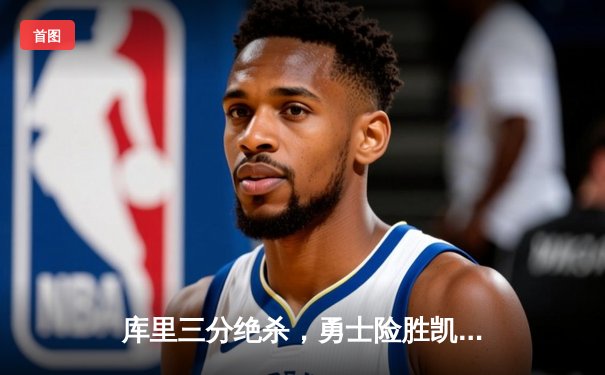 库里三分绝杀，勇士险胜凯尔特人夺得NBA总冠军