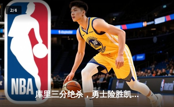 库里三分绝杀，勇士险胜凯尔特人夺得NBA总冠军 - 2