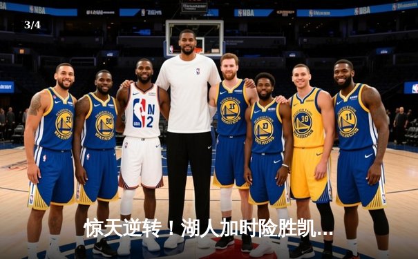 惊天逆转！湖人加时险胜凯尔特人，詹姆斯狂砍40分献关键封盖 - 3