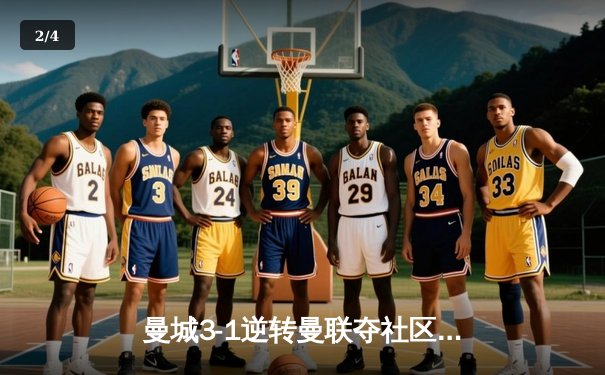 曼城3-1逆转曼联夺社区盾，哈兰德首秀破门格拉利什传射建功 - 2