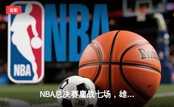 NBA总决赛鏖战七场，雄鹿力克太阳时隔50年再夺总冠军