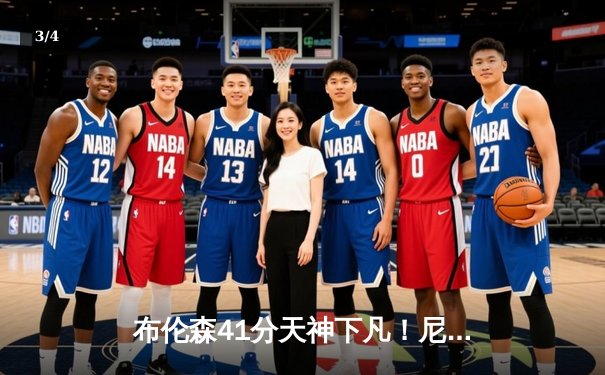 布伦森41分天神下凡！尼克斯抢七险胜步行者，28年后再进东决 - 3