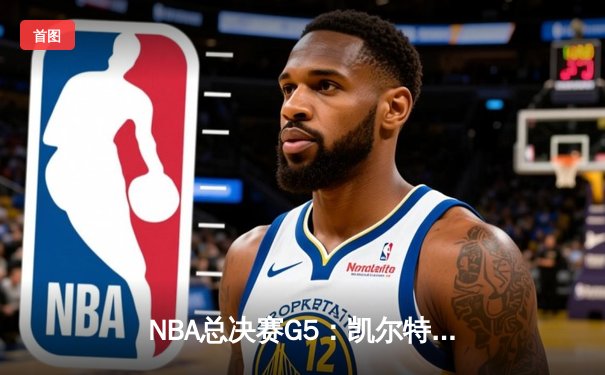 NBA总决赛G5：凯尔特人险胜勇士夺赛点，塔图姆26+13+6统治加时赛