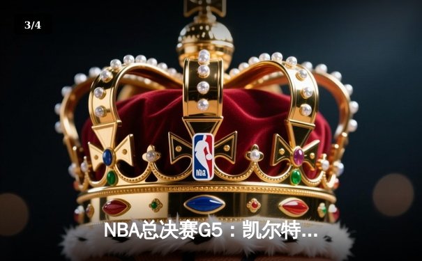 NBA总决赛G5：凯尔特人险胜勇士夺赛点，塔图姆26+13+6统治加时赛 - 3
