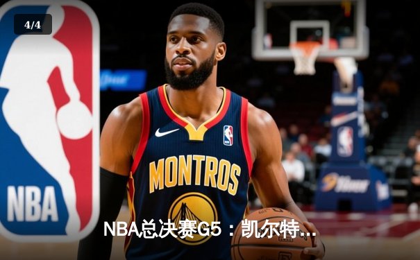 NBA总决赛G5：凯尔特人险胜勇士夺赛点，塔图姆26+13+6统治加时赛 - 4