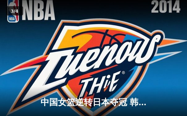 中国女篮逆转日本夺冠 韩旭23+15统治内线 终结对手亚洲杯五连冠 - 3