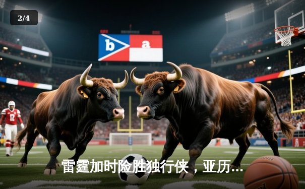 雷霆加时险胜独行侠，亚历山大44分率队挺进西部决赛 - 2