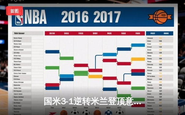 国米3-1逆转米兰登顶意甲，劳塔罗双响闪耀德比战