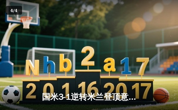 国米3-1逆转米兰登顶意甲，劳塔罗双响闪耀德比战 - 4