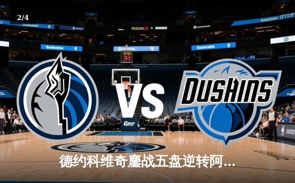 德约科维奇鏖战五盘逆转阿尔卡拉斯 勇夺温网第八冠追平历史纪录 - 2