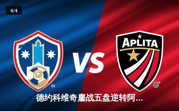 德约科维奇鏖战五盘逆转阿尔卡拉斯 勇夺温网第八冠追平历史纪录 - 4