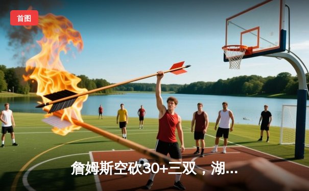 詹姆斯空砍30+三双，湖人加时憾负勇士，库里关键三分定乾坤