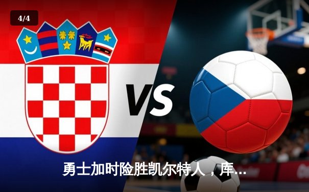 勇士加时险胜凯尔特人，库里33分献关键三分锁定胜局 - 4