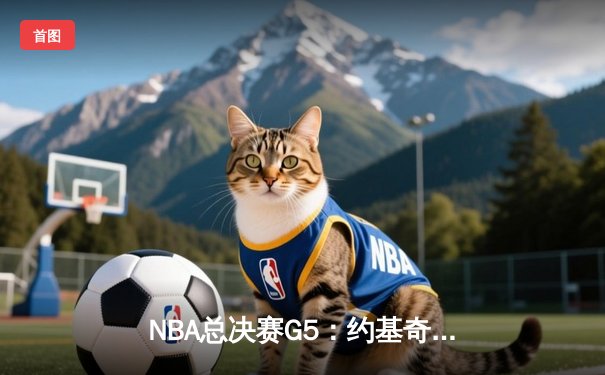 NBA总决赛G5：约基奇30+14+7率掘金逆转热火，距离总冠军仅一步之遥