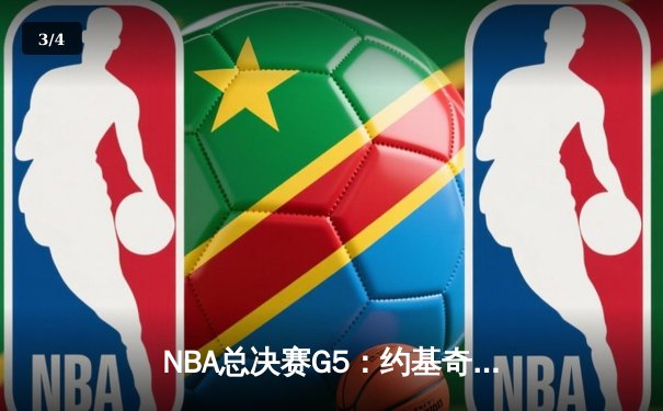 NBA总决赛G5：约基奇30+14+7率掘金逆转热火，距离总冠军仅一步之遥 - 3