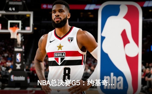 NBA总决赛G5：约基奇30+14+7率掘金逆转热火，距离总冠军仅一步之遥 - 4