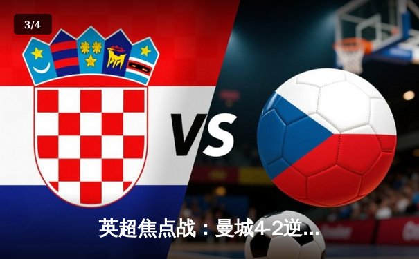 英超焦点战：曼城4-2逆转热刺，哈兰德双响领跑射手榜 - 3