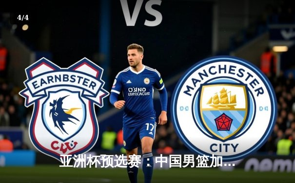 亚洲杯预选赛：中国男篮加时险胜巴林 周琦25+12统治内线 - 4