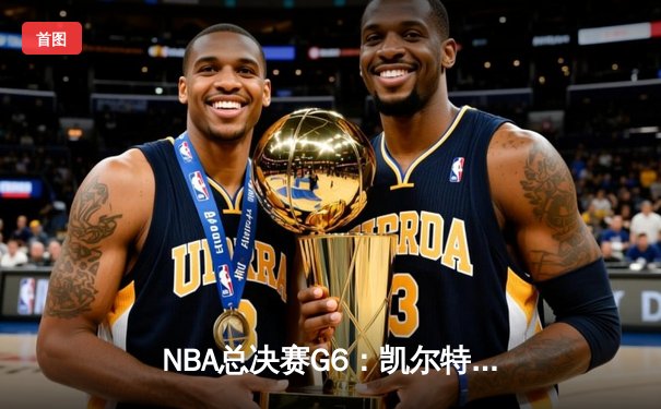 NBA总决赛G6：凯尔特人背水一战逆转雄鹿，塔图姆46分率队拖入抢七