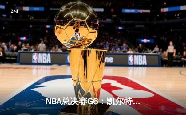 NBA总决赛G6：凯尔特人背水一战逆转雄鹿，塔图姆46分率队拖入抢七 - 2