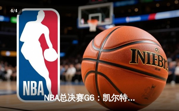 NBA总决赛G6：凯尔特人背水一战逆转雄鹿，塔图姆46分率队拖入抢七 - 4