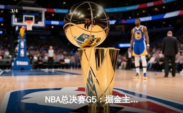 NBA总决赛G5：掘金主场力克热火 约基奇三双率队夺赛点 - 3