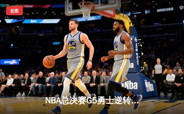 NBA总决赛G5勇士逆转凯尔特人夺冠，库里34分当选FMVP