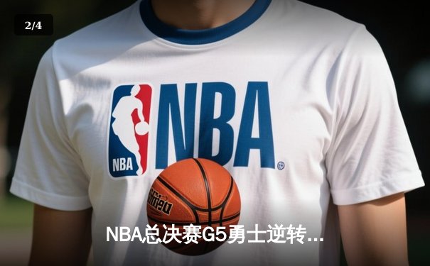 NBA总决赛G5勇士逆转凯尔特人夺冠，库里34分当选FMVP - 2