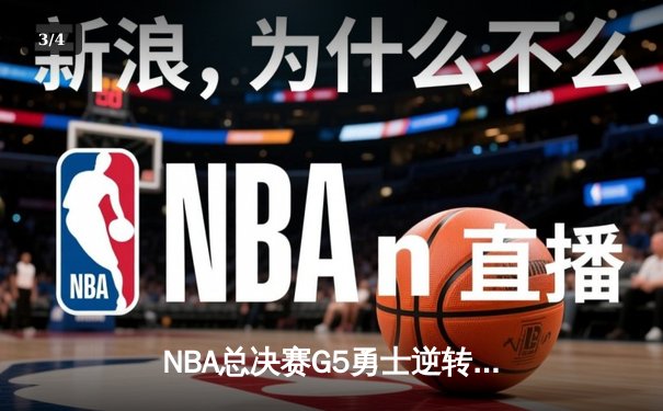 NBA总决赛G5勇士逆转凯尔特人夺冠，库里34分当选FMVP - 3