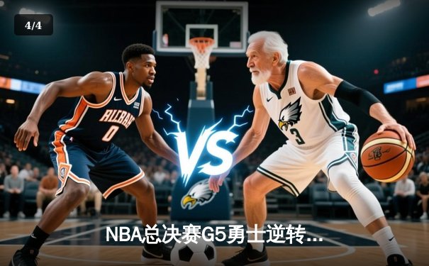 NBA总决赛G5勇士逆转凯尔特人夺冠，库里34分当选FMVP - 4