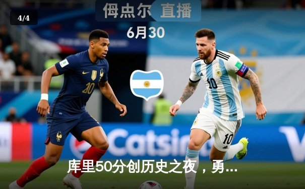 库里50分创历史之夜，勇士加时逆转国王迎开门红 - 4