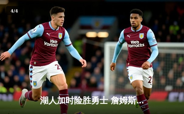 湖人加时险胜勇士 詹姆斯砍40+三双创纪录 - 4