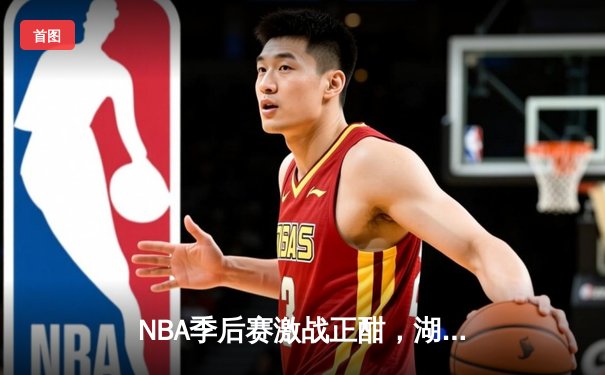 NBA季后赛激战正酣，湖人队加时险胜勇士挺进西部决赛