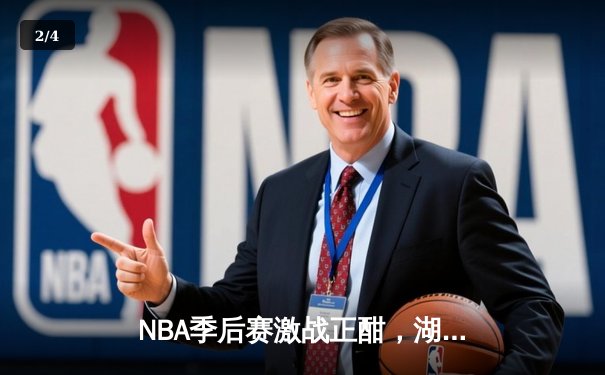NBA季后赛激战正酣，湖人队加时险胜勇士挺进西部决赛 - 2