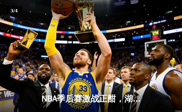 NBA季后赛激战正酣，湖人队加时险胜勇士挺进西部决赛 - 3