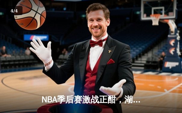 NBA季后赛激战正酣，湖人队加时险胜勇士挺进西部决赛 - 4