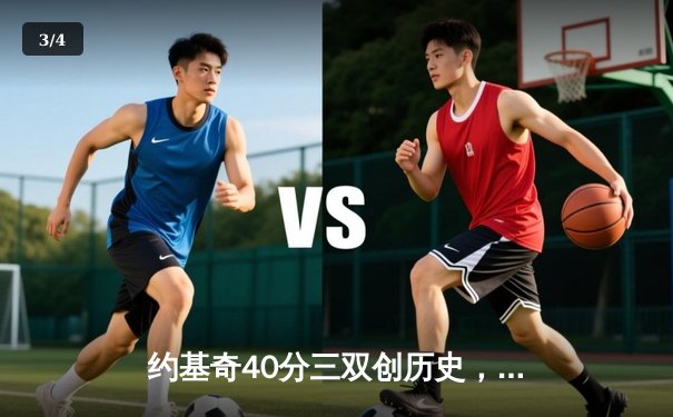 约基奇40分三双创历史，掘金加时险胜勇士夺赛季开门红 - 3