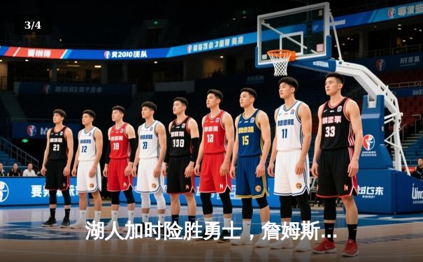 湖人加时险胜勇士，詹姆斯独揽三双率队挺进西部半决赛 - 3