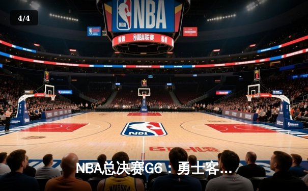 NBA总决赛G6：勇士客场逆袭凯尔特人，库里狂砍34分率队夺赛点 - 4