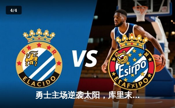 勇士主场逆袭太阳，库里末节狂飙锁定胜局 - 4