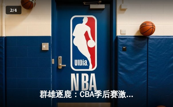 群雄逐鹿：CBA季后赛激战正酣，辽宁本钢加时险胜广东宏远 - 2
