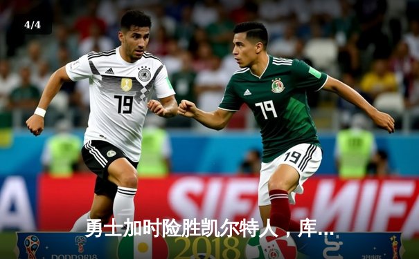 勇士加时险胜凯尔特人，库里40分创纪录，塔图姆空砍44分 - 4