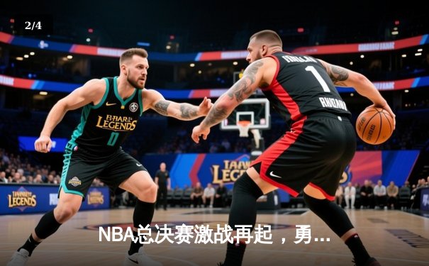 NBA总决赛激战再起，勇士主场力克凯尔特人扳平大比分 - 2