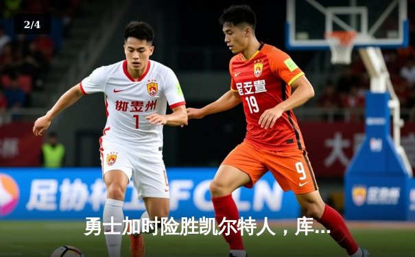 勇士加时险胜凯尔特人，库里40分率队豪取八连胜 - 2