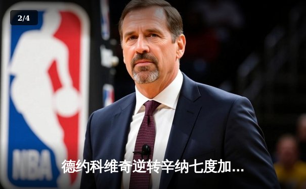 德约科维奇逆转辛纳七度加冕年终总决赛冠军 刷新历史纪录 - 2