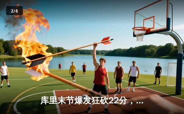 库里末节爆发狂砍22分，勇士加时险胜凯尔特人扳平总比分 - 2