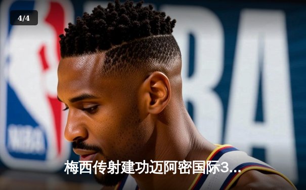 梅西传射建功迈阿密国际3-1华盛顿联 阿根廷巨星美职联连续五场破门创纪录 - 4